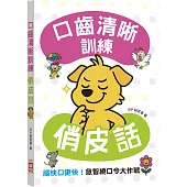 口齒清晰訓練：俏皮話(附注音+漢語拼音)，腦快口更快!急智繞口令大作戰