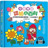 中英雙語認知小百科 幼兒階段發展前運思期：生活想像力