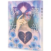解剖少女