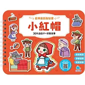 經典童話黏貼書：小紅帽