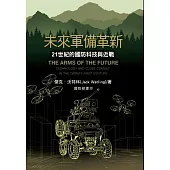 未來軍備革新：21世紀的國防科技與近戰[軟精裝]