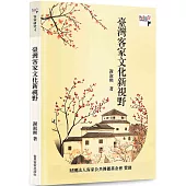 臺灣客家文化新視野