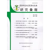 台南區農業改良場研究彙報85