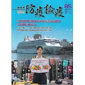 動植物防疫檢疫季刊第85期(114.07)基隆港國際郵輪旅客檢疫業務新挑戰與相關因應作為