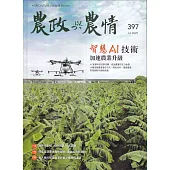 農政與農情397期-202507智慧AI技術加速農業升級