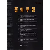 藝術學報21卷1期(總116)半年刊114.06