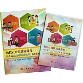 數位社會性溝通課程：提升說話技巧的43堂課【指導手冊】(含教學光碟)