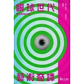 藝術認證(半年刊)NO.104(2025.06)眼球世代藝術奇譚
