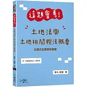 這題會考!土地法與土地相關稅法概要