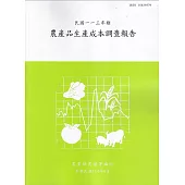 農產品生產成本調查報告113年
