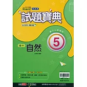 國中翰林試題寶典自然三上(114學年)