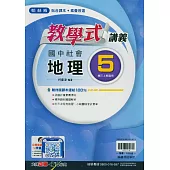 國中翰林教學式講義地理三上(114學年)