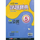 國中翰林試題寶典公民三上(114學年)