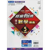 國中翰林超級翰將講義數學三上(114學年)