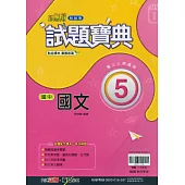 國中翰林試題寶典國文三上(114學年)
