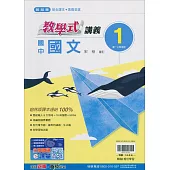國中翰林教學式講義國文一上(114學年)