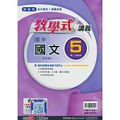 國中翰林教學式講義國文三上(114學年)