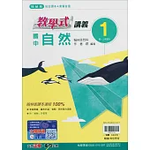 國中翰林教學式講義自然一上(114學年)