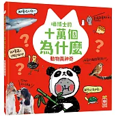 喵博士的十萬個為什麼《動物真神奇》