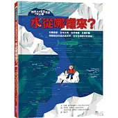 地球人與生存元素的大小事：水從哪裡來?：串聯地球的過去與未來，全方位揭開水的奧祕