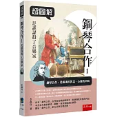 超圖解鋼琴合作1：是誰謀殺了音樂家