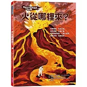 地球人與生存元素的大小事：火從哪裡來?：從神話到科技，了解火如何點燃文明、改變世界