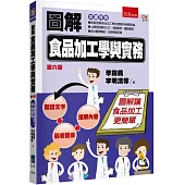 圖解食品加工學與實務
