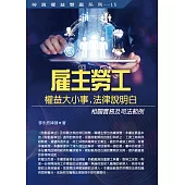雇主勞工權益大小事，法律說明白：相關實務及司法範例