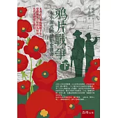 鴉片戰爭(下)：一本小說式的歷史史實書(第二版)