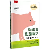 我的後面是誰呢?原野上的好朋友【幼兒猜一猜互動認知繪本】