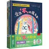 愛說「不」的獨角獸【SEL情緒力】套書(共2冊)：正向情緒力是最有勝面的贏家，也是學會給自己幸福的超級實力!