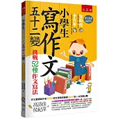 小學生寫作文五十二變：挑戰52種作文寫法