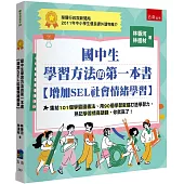 國中生學習方法的第一本書【增加SEL社會情緒學習】：集結101個學霸讀書法、用90個學習密碼打造學習力，熟記學習情商語錄，你就贏了!