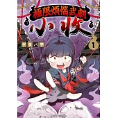 極限煩惱武劇小收(01)