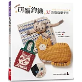 萌貓鉤織：35款貓造型手作