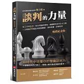 談判的力量【暢銷紀念版】：從工作到生活，結合理論與實務，精闢解析談判五大元素，一次學會20個談判致勝關鍵，現學現賣，即學即用