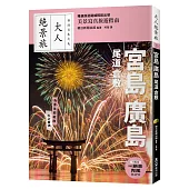 宮島.廣島.尾道.倉敷