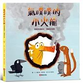 氣噗噗的小火龍(情緒教養繪本：暢銷紀念版)【SEL情緒素養繪本】