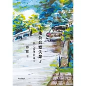 土地公公要失業了：核心區裡故事多