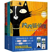 跩跩貓偵探系列套書(失竊的護身符、盜墓奇案、鱷魚惡作劇)