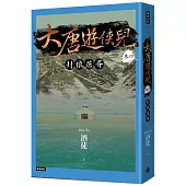 大唐遊俠兒 卷四 封狼居胥