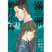 滿洲鴉片小隊(13)特裝版