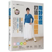 用好習慣打造易瘦體質：減重，不是靠意志力，是要提高基礎代謝