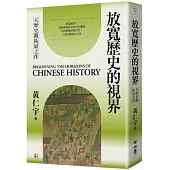 放寬歷史的視界