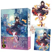 鬼僕事務所之《死期》限量立牌特典組(新修版)