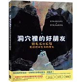 洞穴裡的好朋友：鐘乳石與石筍見證地球生命的變化