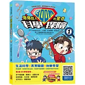 爆爆超人的驚奇科學探險1