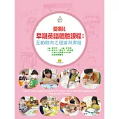愛彌兒早期英語體驗課程：互動取向之理論與實踐