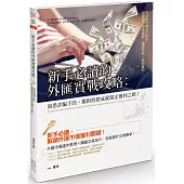 新手必讀的外匯實戰攻略：洞悉詐騙手段，獨創指標成就穩定獲利之路