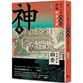 【有意思的聊齋】當代大師馬瑞芳品讀聊齋志異：神卷